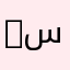 Salman سالمان
