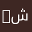 Shayla شيلة