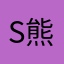 Sheldon 熊