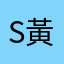 Simon 黃