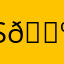 So 💺