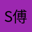 Sonia 傅