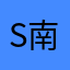 South 南