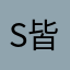 Star 皆空.