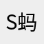 Sueann 蚂蚁