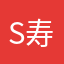 Super 寿限無