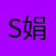 Susan 娟