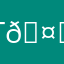 T:)🤍