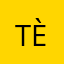 Tètie