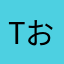Tおじ3