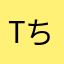 Tちょん