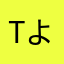 Tよしざうるす