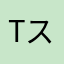 Tスピン依存症患者
