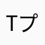 Tプリント大好き