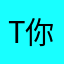 T你爱我么？