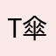 T傘