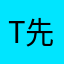 T先生.