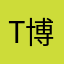 T博士