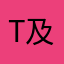 T及时行樂