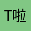 T啦不啦多T❌