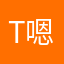 T嗯...