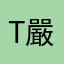 T嚴