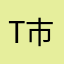 T市のとく