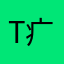 T疒毒