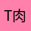 T肉