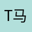 T马贺矢宠AD