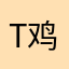 T鸡极客