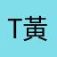 T黃小天