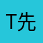 T 先生😑