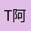 T 阿楠