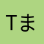 T-まさとし