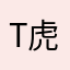 T-虎男