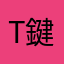 T-鍵子