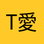 T.T 愛