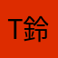 The 鈴
