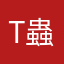 Ting (蟲語)
