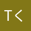 Tk くん