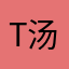 Tom 汤俊晖