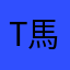 Tom 馬