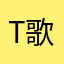 Tony 歌