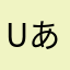 Uあああ