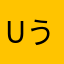 Uううな