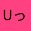 Uっっdっf