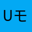 Uモンテカルロ