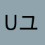 Uユーザー