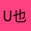 U也是u